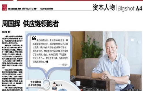 《时报》专访：周国辉，供应链领跑者