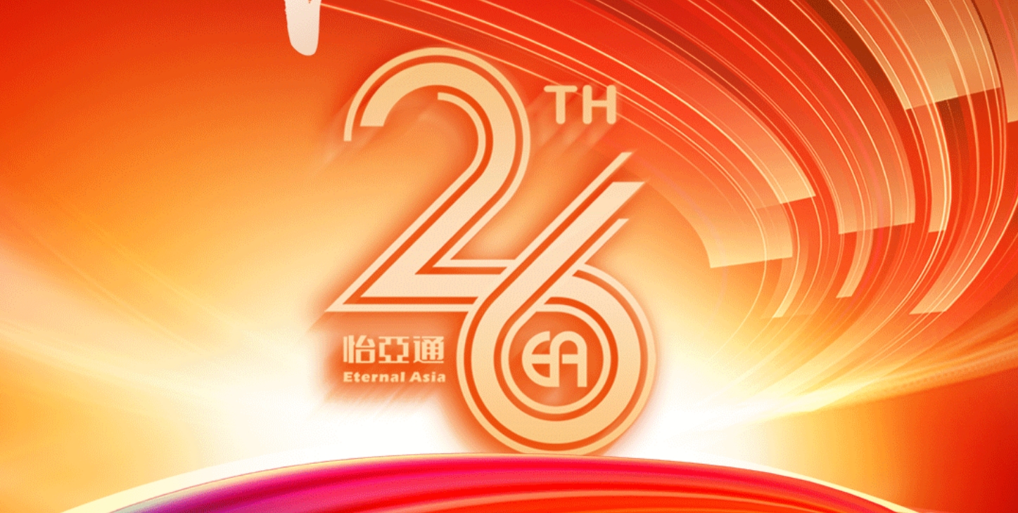 正风华，赢未来|热烈庆祝怡亚通成立26周年！