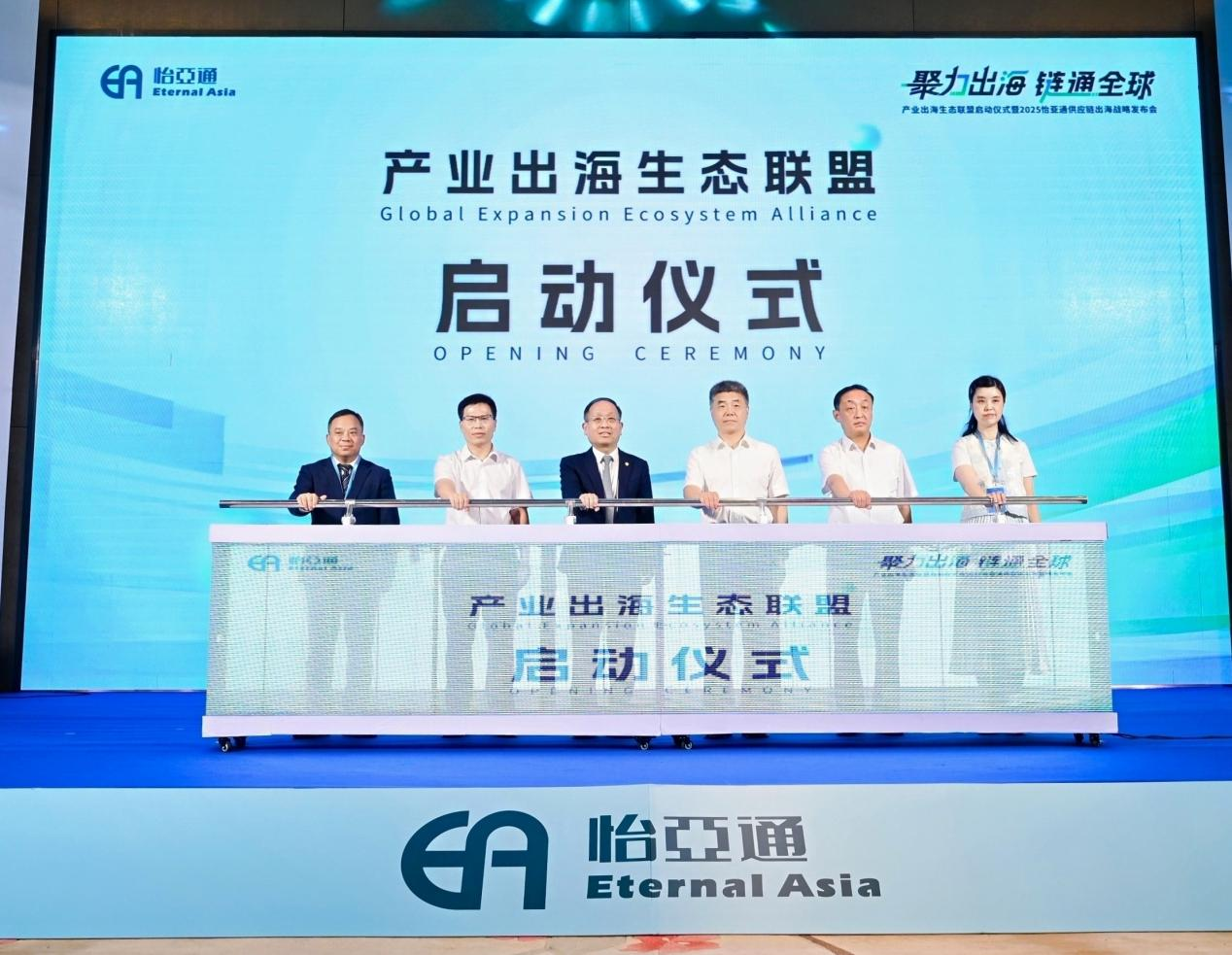 聚力出海 链通全球，怡亚通构建产业出海生态联盟