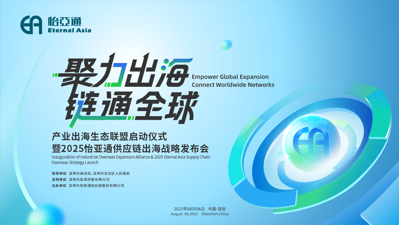 聚力出海 链通全球 | 2025怡亚通供应链出海战略发布会重磅来袭！
