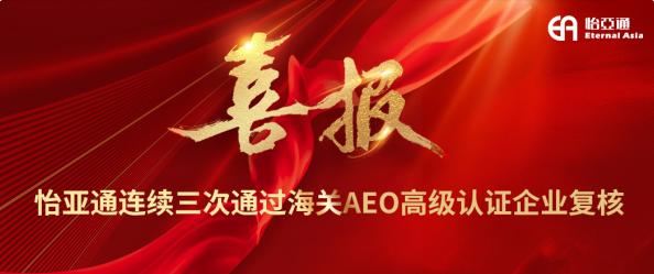 喜报！怡亚通连续三次通过海关AEO高级认证企业复核