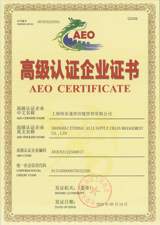 助力企业出海，怡亚通三家主体通过海关AEO高级认证复核！